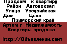 Продаем 2-к квартиру › Район ­ Автовокзал › Улица ­ Уссурийская › Дом ­ 111 › Цена ­ 2 800 000 - Приморский край, Артем г. Недвижимость » Квартиры продажа   